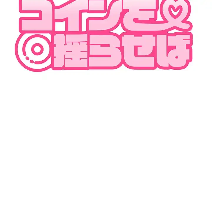 コインを揺らせば 第39話 - 59