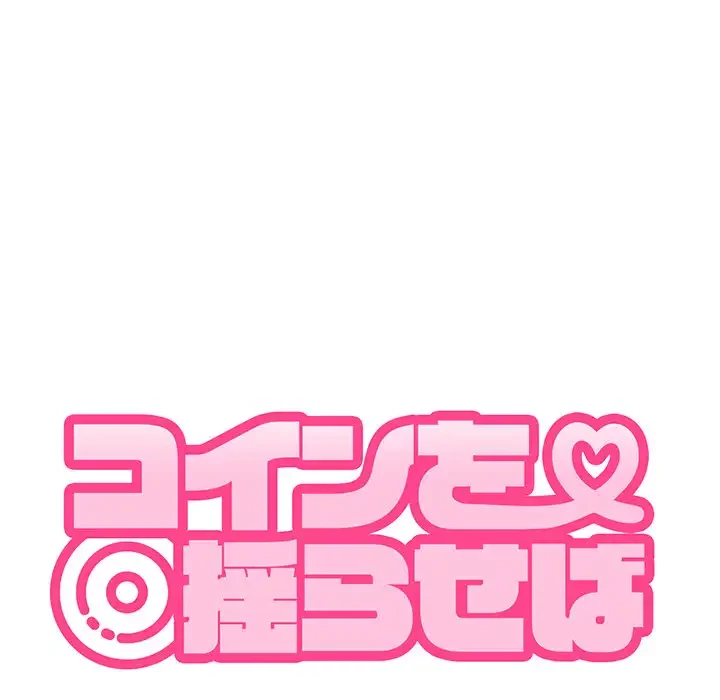 コインを揺らせば 第40話 - 22