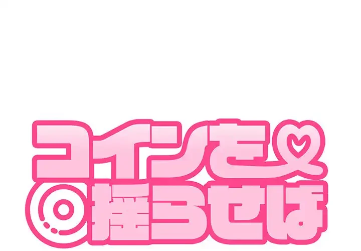 コインを揺らせば 第41話 - 1