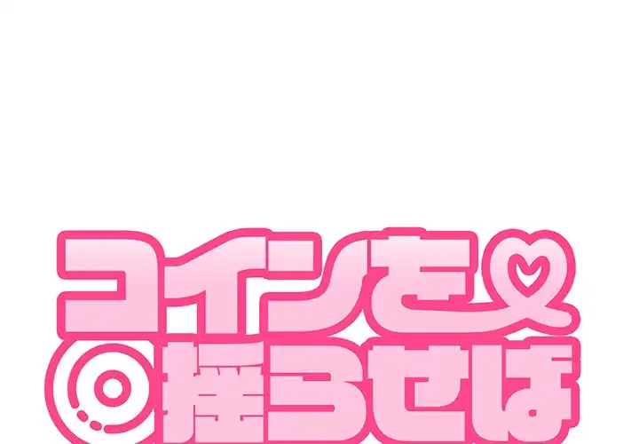 コインを揺らせば 第42話 - 1