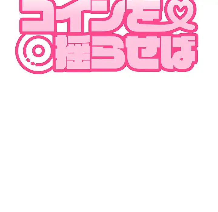 コインを揺らせば 第43話 - 98