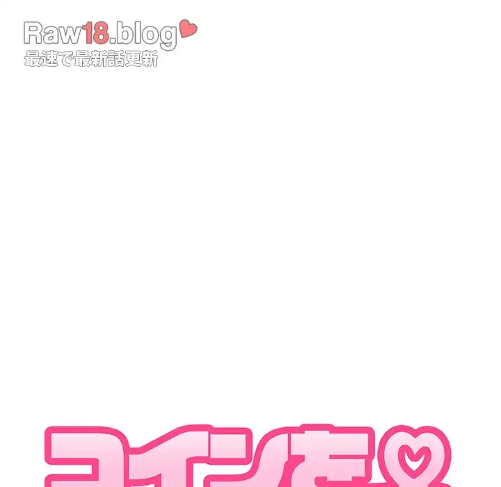 コインを揺らせば 第44話 - 45