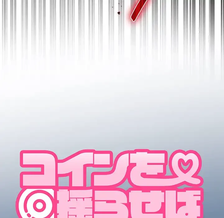 コインを揺らせば 第47話 - 46