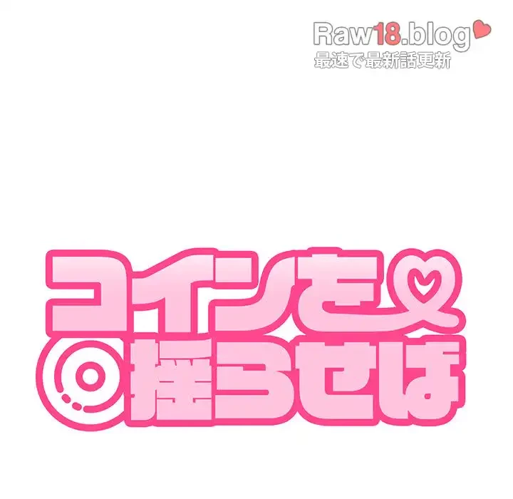 コインを揺らせば 第49話 - 29