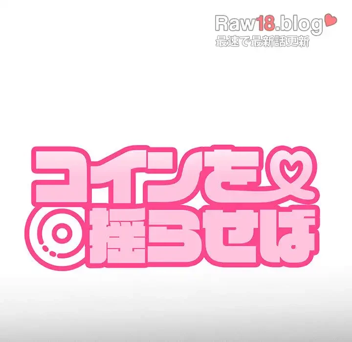 コインを揺らせば 第50話 - 47