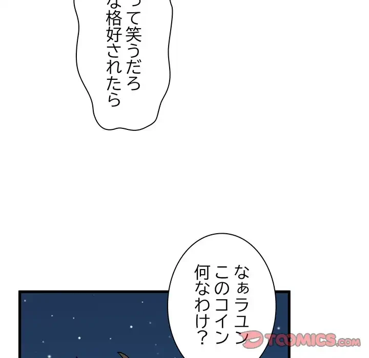 コインを揺らせば 第50話 - 132