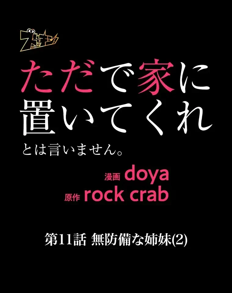 ただで家に置いてくれとは言いません 第11話 - 42