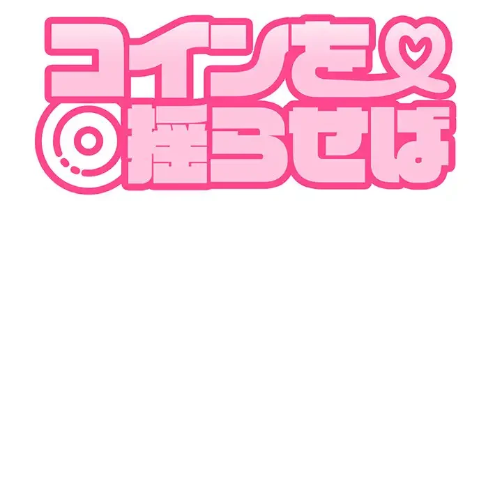 コインを揺らせば 第52話 - 21