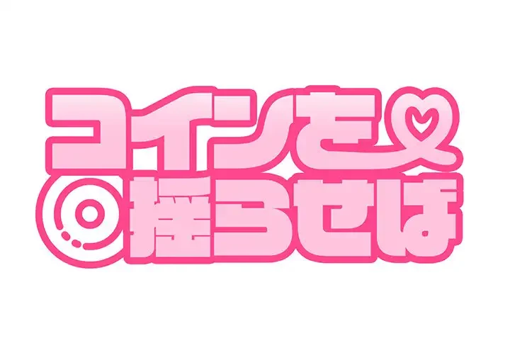 コインを揺らせば 第54話 - 189