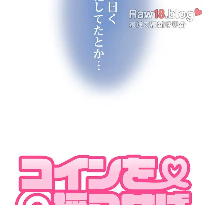 コインを揺らせば 第55話 - 17