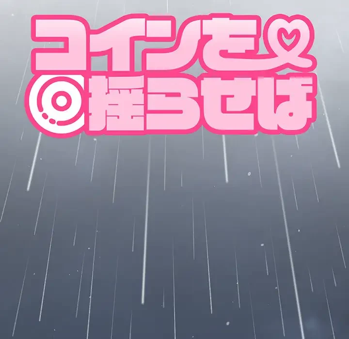 コインを揺らせば 第57話 - 38