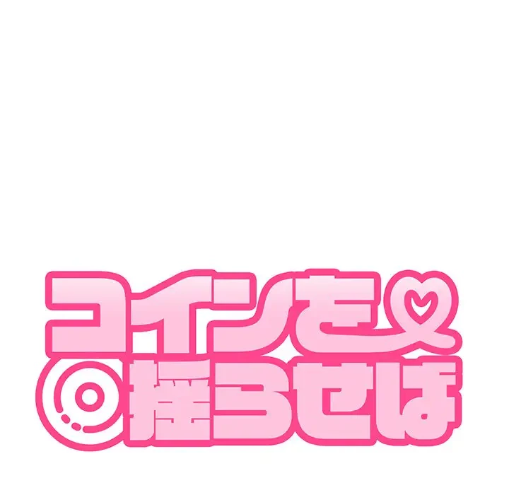 コインを揺らせば 第61話 - 49