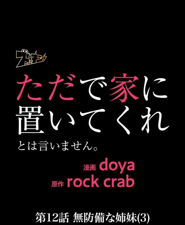 ただで家に置いてくれとは言いません 第12話 - 1