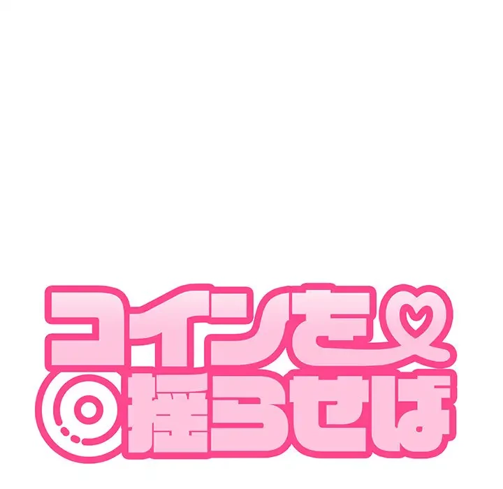 コインを揺らせば 第62話 - 53