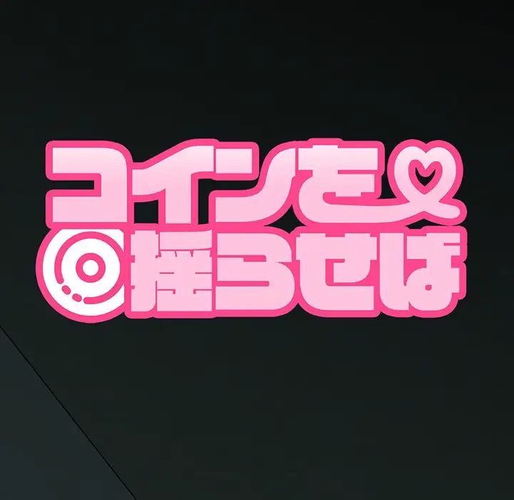 コインを揺らせば 第63話 - 10