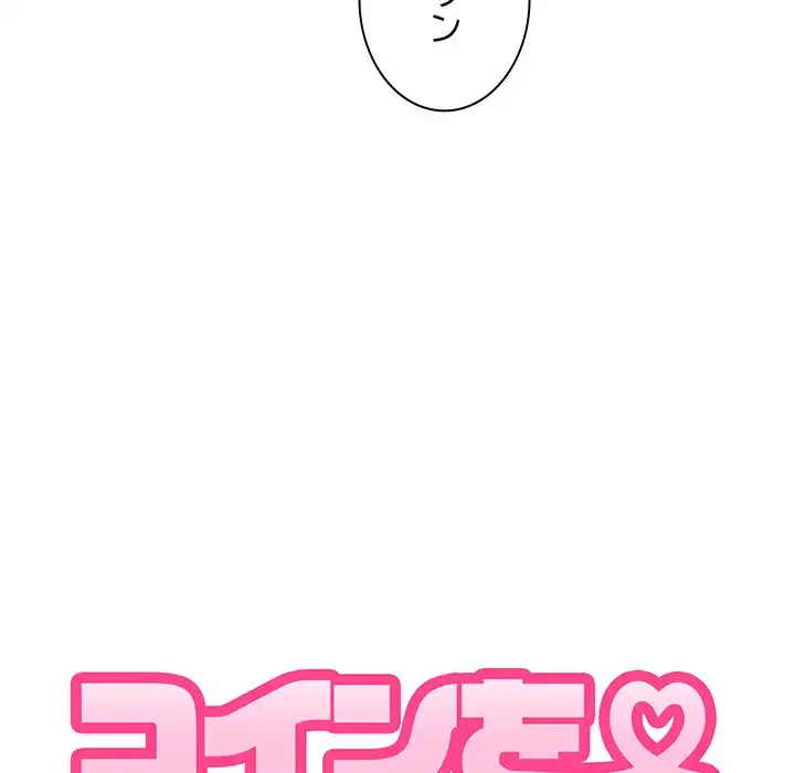 コインを揺らせば 第64話 - 91