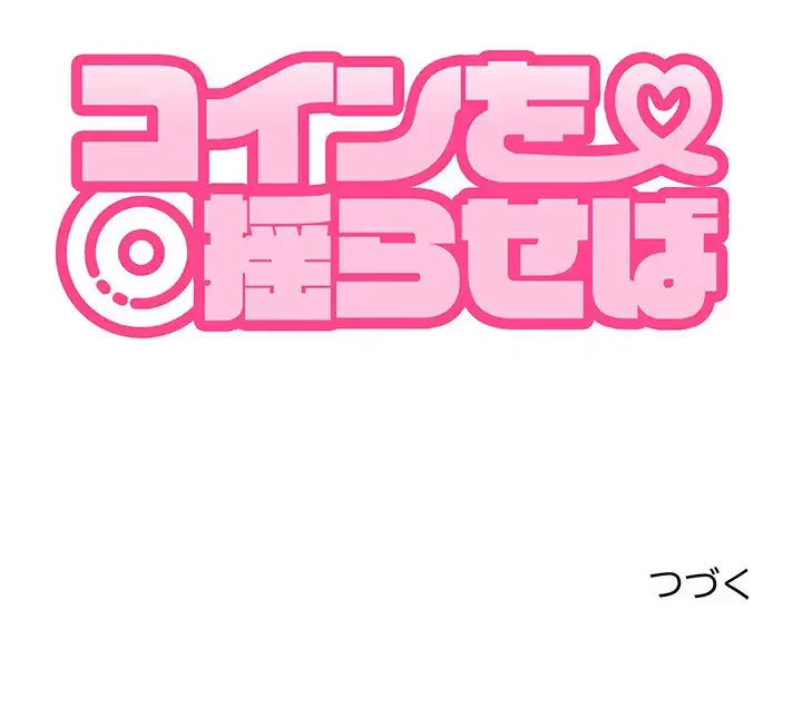 コインを揺らせば 第65話 - 182