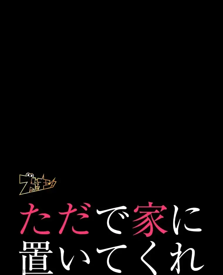 ただで家に置いてくれとは言いません 第13話 - 16