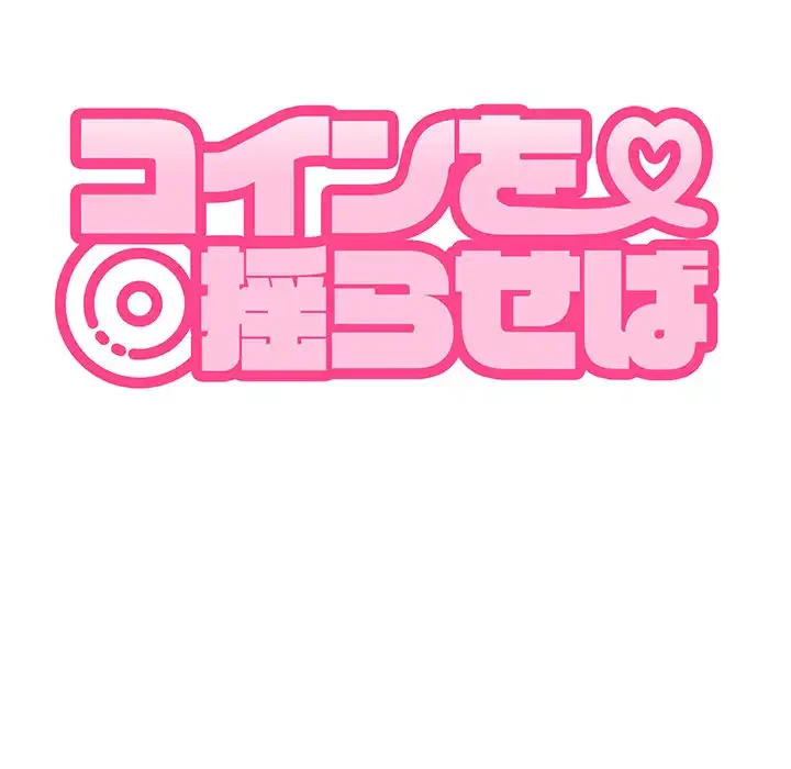 コインを揺らせば 第72話 - 43