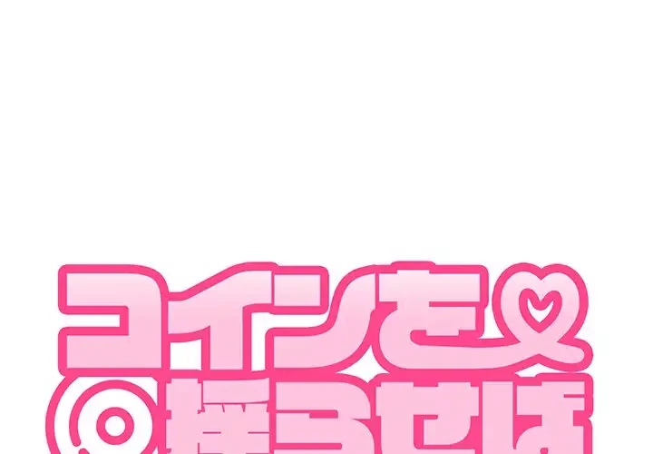 コインを揺らせば 第73話 - 1