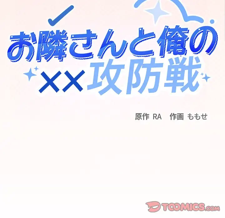 お隣さんと俺の××攻防戦 (タテヨミ) 第30話 - 16