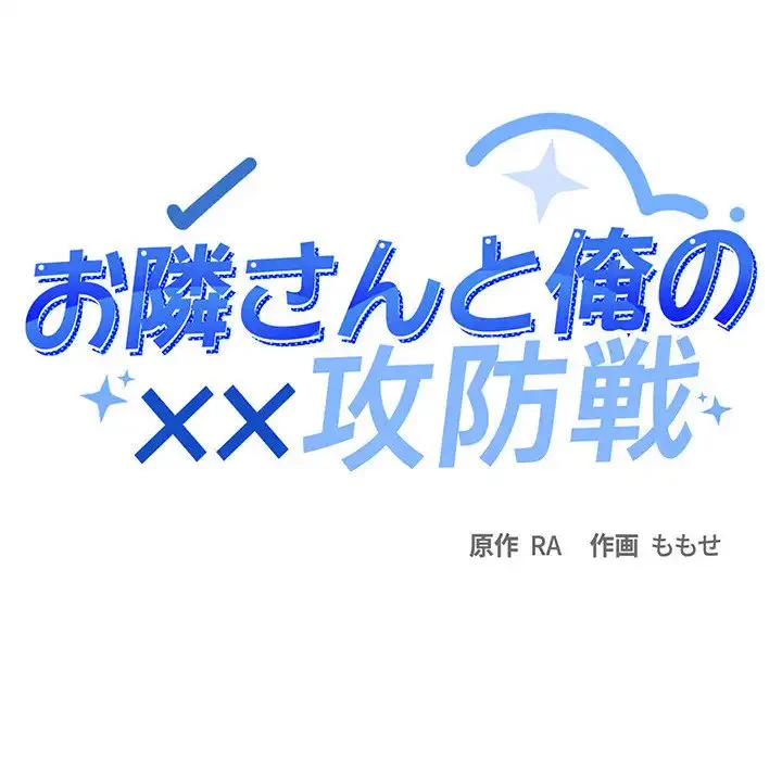 お隣さんと俺の××攻防戦 (タテヨミ) 第31話 - 173