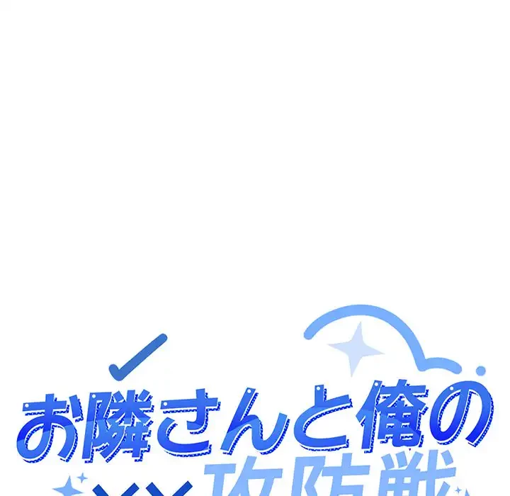 お隣さんと俺の××攻防戦 (タテヨミ) 第32話 - 11