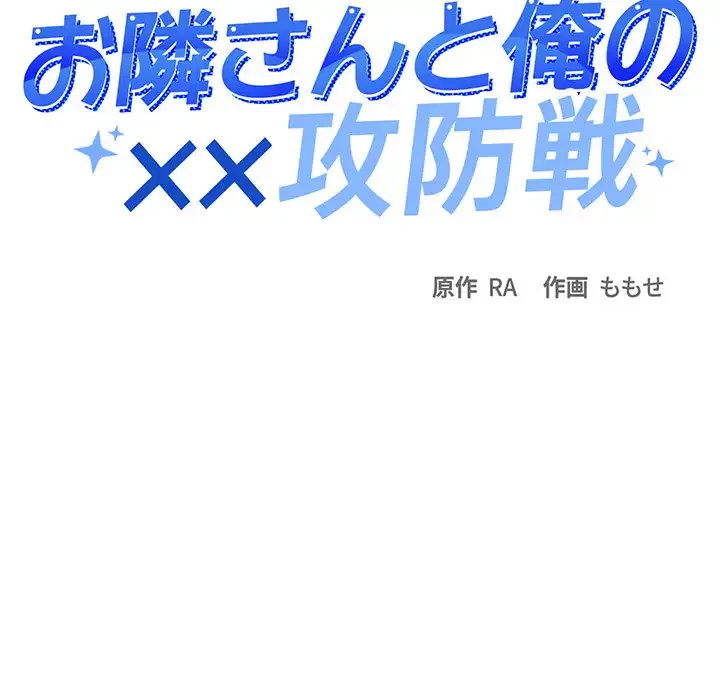 お隣さんと俺の××攻防戦 (タテヨミ) 第34話 - 14