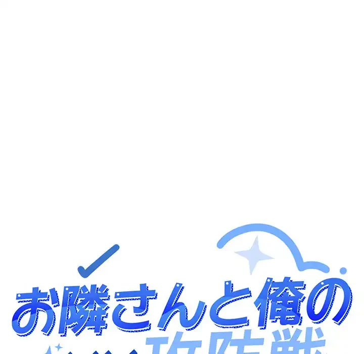 お隣さんと俺の××攻防戦 (タテヨミ) 第35話 - 9