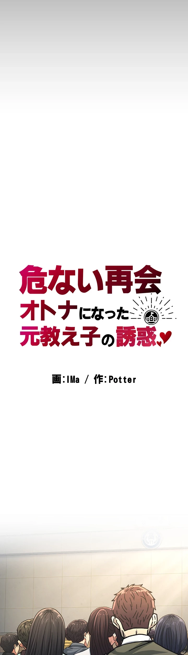 危ない再会 ~オトナになった元教え子の誘惑~ 第1話 - 7