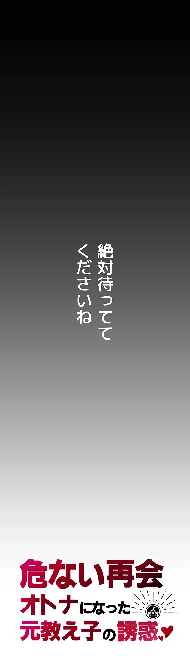 危ない再会 ~オトナになった元教え子の誘惑~ 第2話 - 36
