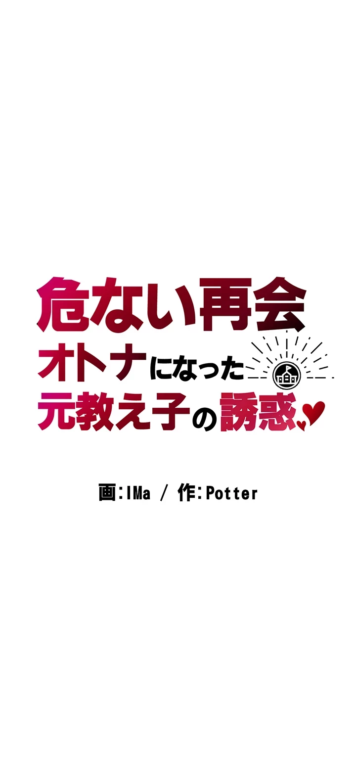 危ない再会 ~オトナになった元教え子の誘惑~ 第3話 - 6