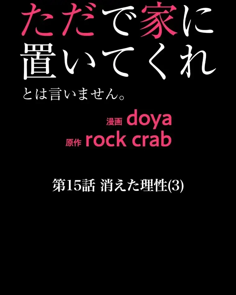 ただで家に置いてくれとは言いません 第15話 - 52