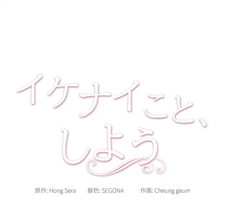 イケナイこと、しよう 第1話 - 39