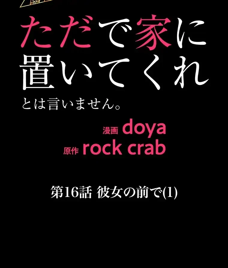ただで家に置いてくれとは言いません 第16話 - 18