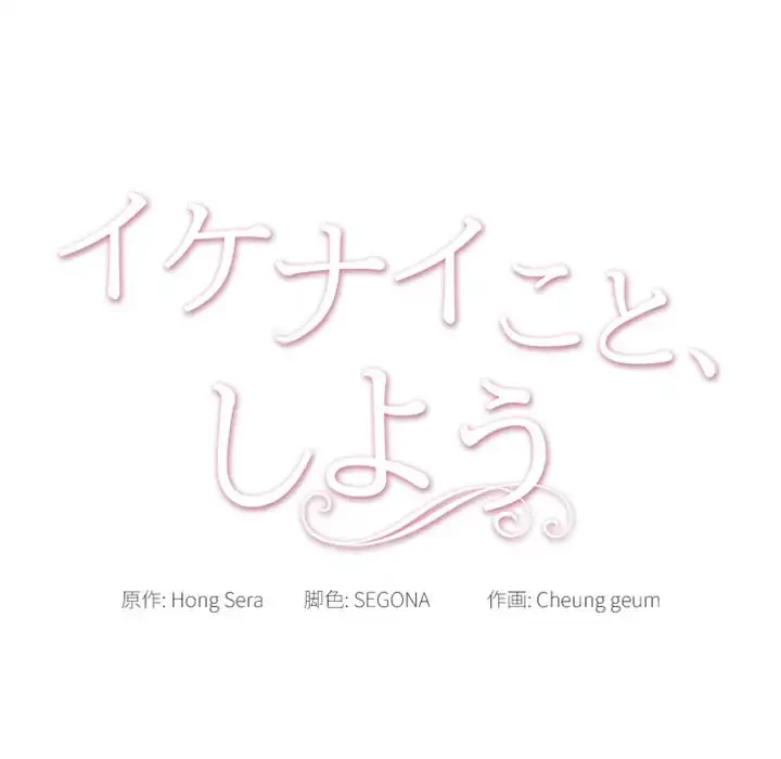 イケナイこと、しよう 第7話 - 37