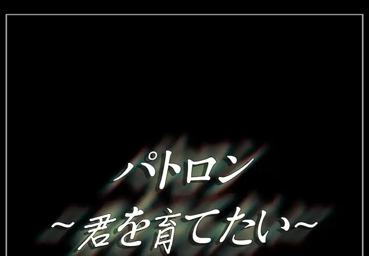 パトロン～君を育てたい～ 第1話 - 1