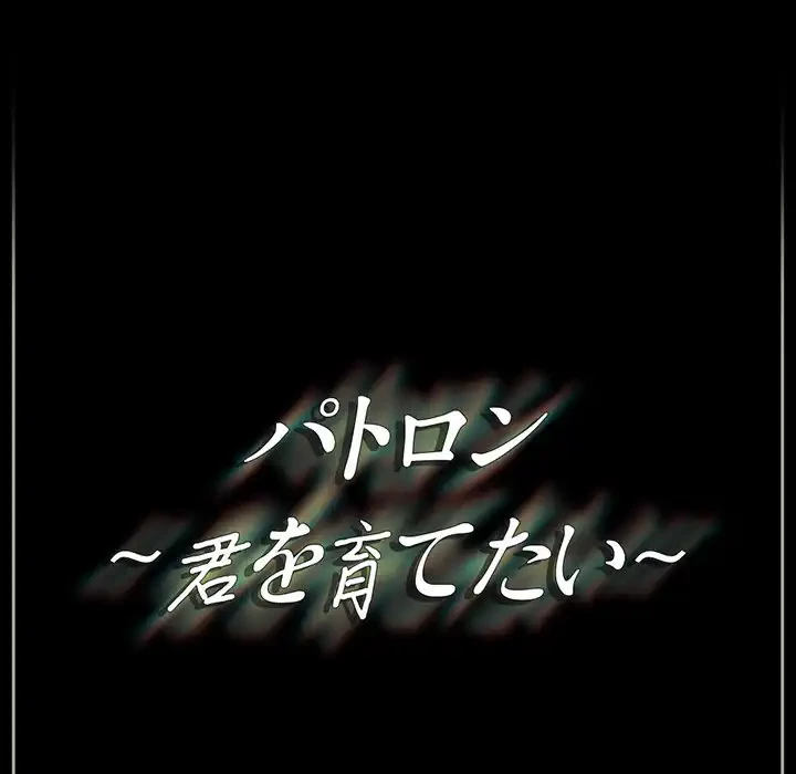 パトロン～君を育てたい～ 第1話 - 200