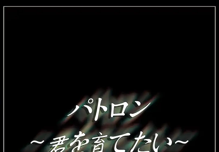 パトロン～君を育てたい～ 第2話 - 1