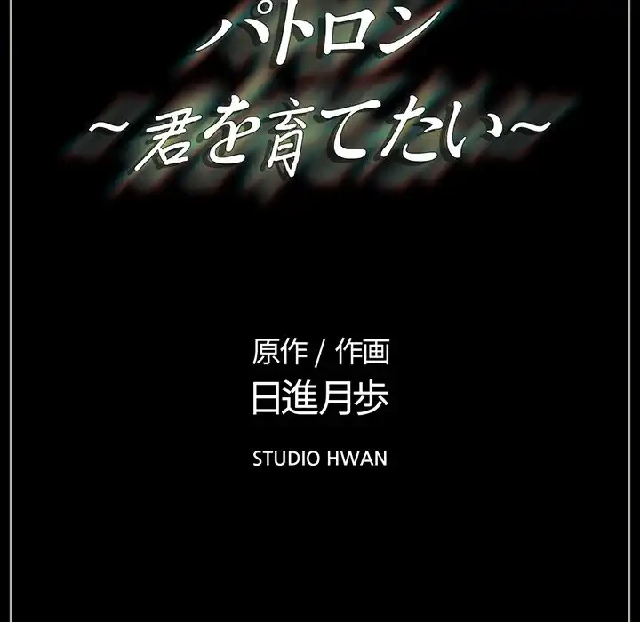 パトロン～君を育てたい～ 第2話 - 125