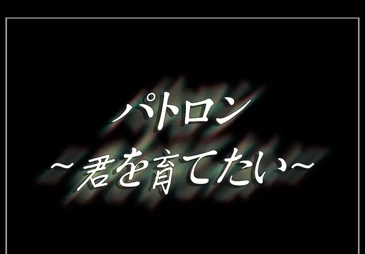 パトロン～君を育てたい～ 第3話 - 1