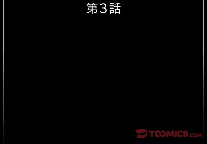 パトロン～君を育てたい～ 第3話 - 3