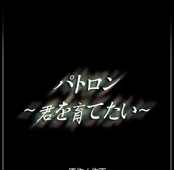 パトロン～君を育てたい～ 第3話 - 148