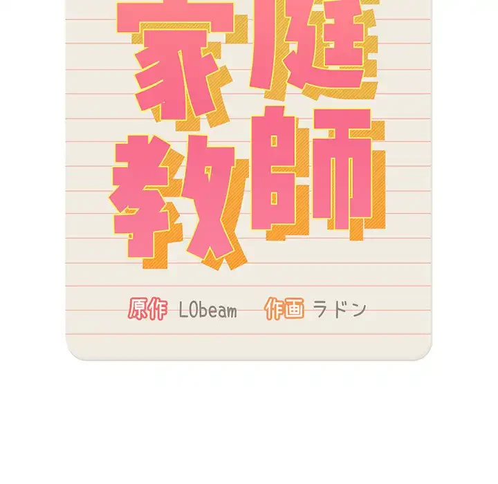 このご時世に家庭教師 第5話 - 11