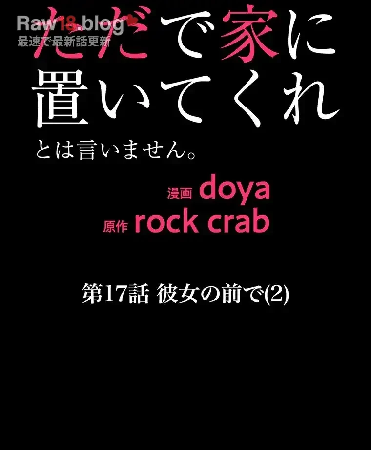 ただで家に置いてくれとは言いません 第17話 - 28