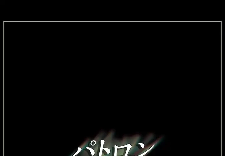 パトロン～君を育てたい～ 第8話 - 1