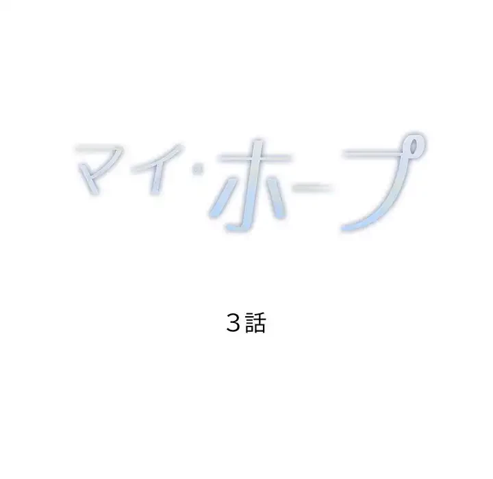 マイ・ホープ 第3話 - 10