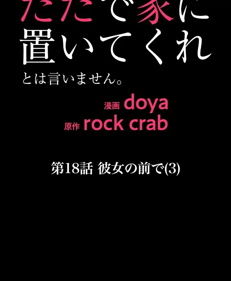 ただで家に置いてくれとは言いません 第18話 - 24
