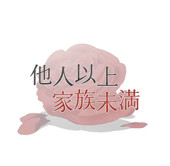 他人以上家族未満 第7話 - 14