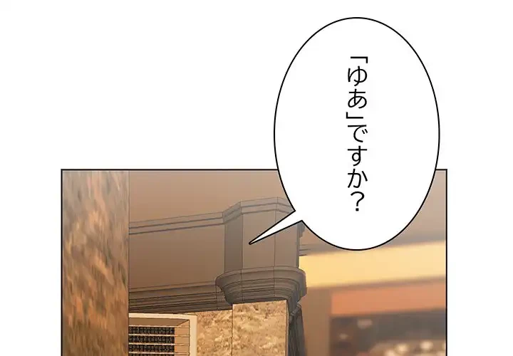 他人以上家族未満 第8話 - 2